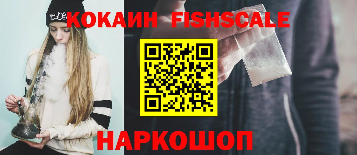 COCAIN FishScale  Кокаин  Вход с VPN  Мурманск  COCAIN 98% 